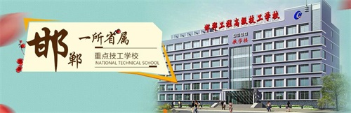 邯郸工程技术学校